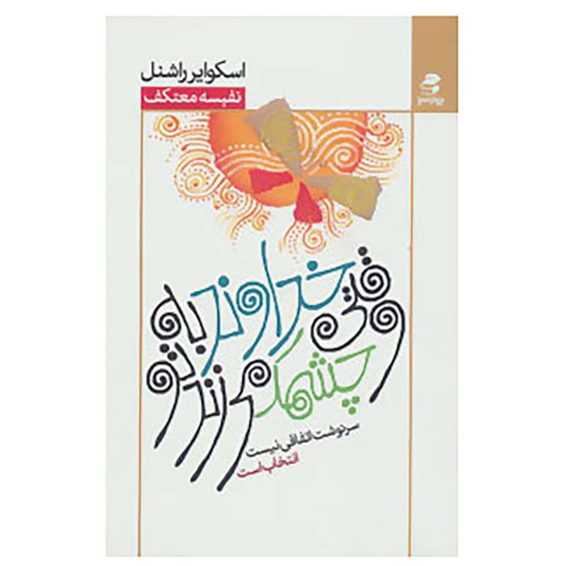 کتاب وقتی خداوند به تو چشمک می زند اثر اسکوایر راشنل