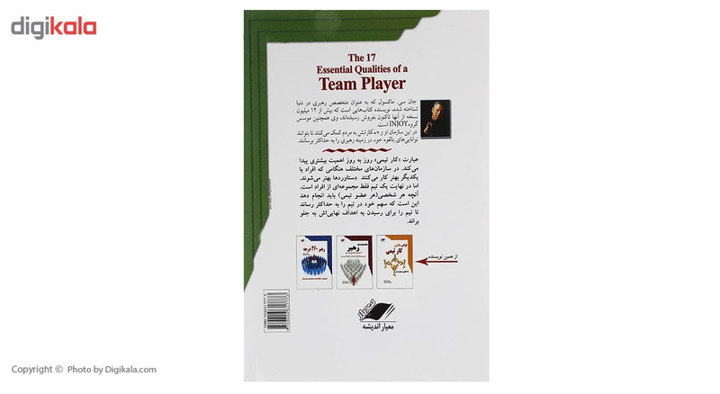کتاب 17 اصل کار تیمی اثر جان سی. مکسول کتاب 17 اصل کار تیمی اثر جان سی. مکسول