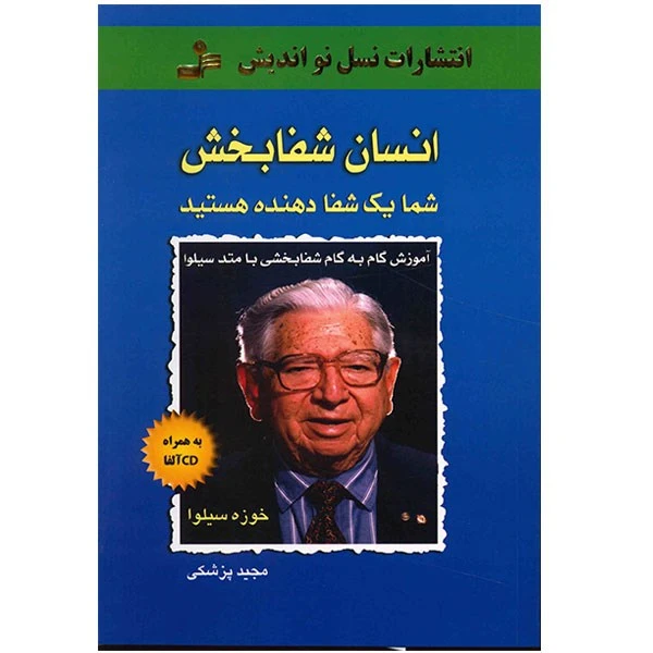 کتاب انسان شفابخش اثر خوزه سیلوا