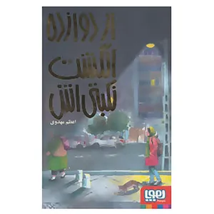 کتاب از دوازده انگشت نکبتی اش اثر اعظم مهدوی