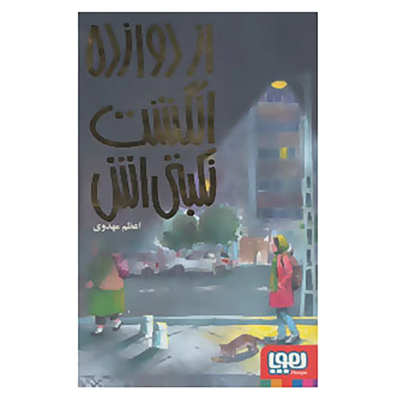 کتاب از دوازده انگشت نکبتی اش اثر اعظم مهدوی