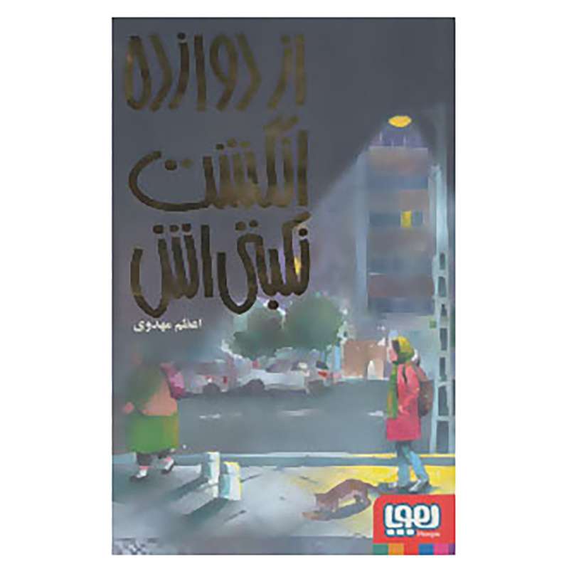 کتاب از دوازده انگشت نکبتی اش اثر اعظم مهدوی
