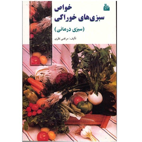 کتاب خواص سبزی های خوراکی اثر مرتضی نظری کتاب خواص سبزی های خوراکی اثر مرتضی نظری