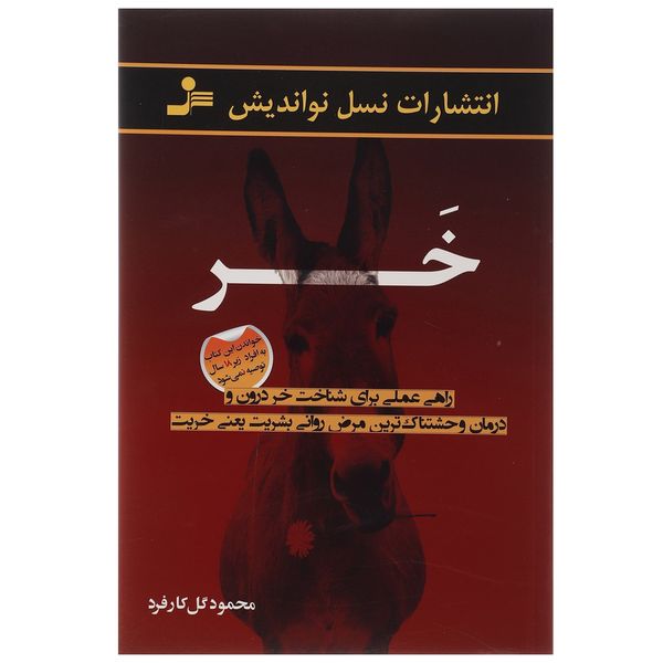 کتاب خر راهی علمی برای شناخت خر درون اثر محمود گل کارفرد کتاب خر راهی علمی برای شناخت خر درون اثر محمود گل کارفرد
