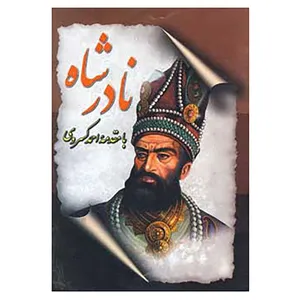 کتاب نادر شاه اثر محمدمهدی بن محمدنصیر،محمدعلی حزین
