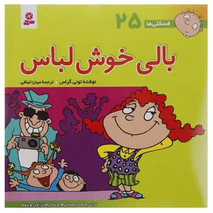 کتاب فسقلی ها 25 اثر تونی گراس