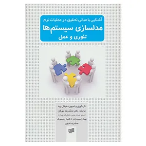 کتاب آشنایی با مبانی تحقیق در عملیات نرم مدلسازی سیستم ها اثر مایکل پید