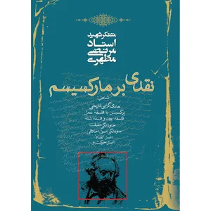 کتاب نقدی بر مارکسیسم اثر مرتضی مطهری