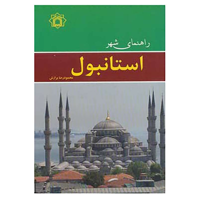 کتاب راهنمای شهر استانبول اثر محمودرضا برازش