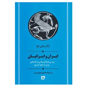 کتاب ایران و ایرانیان اثر ژان پل رو