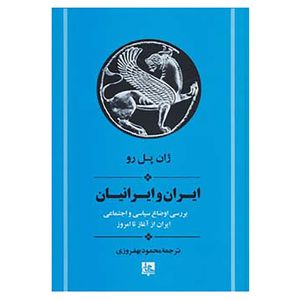 کتاب ایران و ایرانیان اثر ژان پل رو
