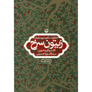 کتاب زیتون سرخ اثر سیدقاسم یاحسینی