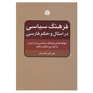 کتاب فرهنگ سیاسی در امثال و حکم فارسی اثر علی اکبر عباسیان