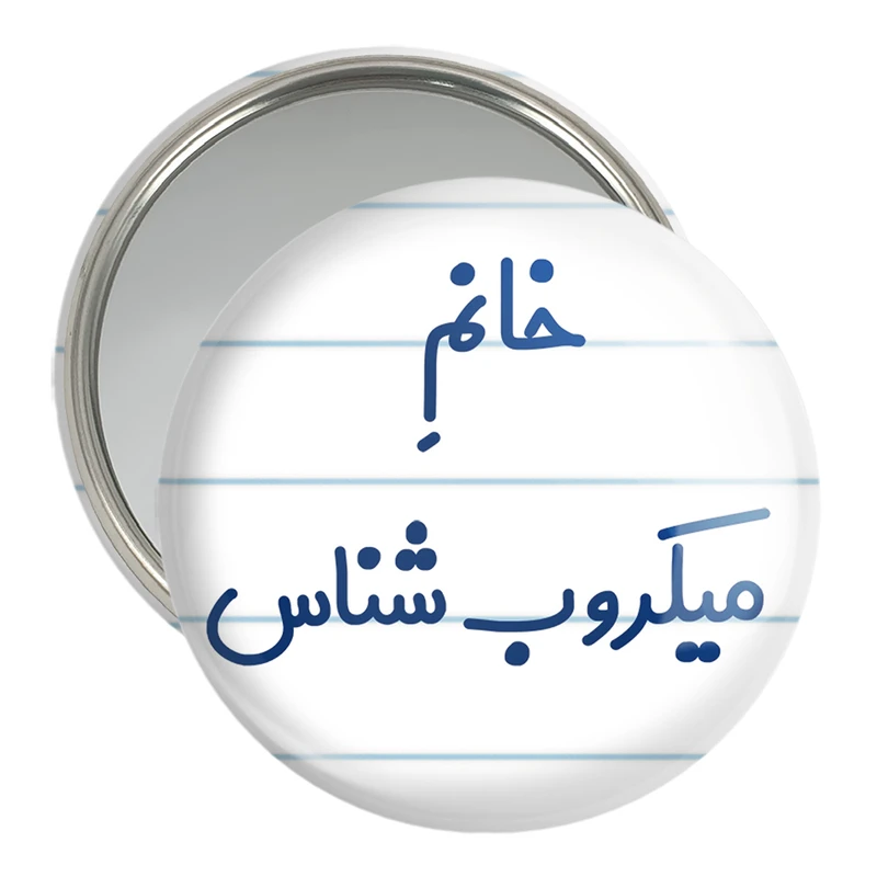 آینه جیبی خندالو مدل خانم میکروب شناس کد 7992