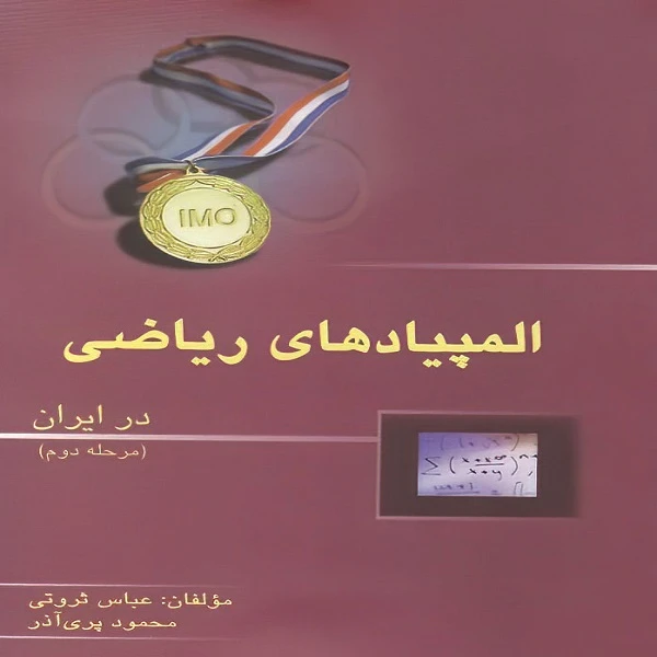 کتاب المپیادهای ریاضی در ایران مرحله دوم اثر عباس ثروتی و محمود پری آذر نشر خوشخوان