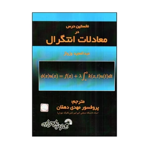 کتاب نخستين درس در معادلات انتگرال اثر عبدالمجيد وزواز انتشارات گسترش علوم پایه