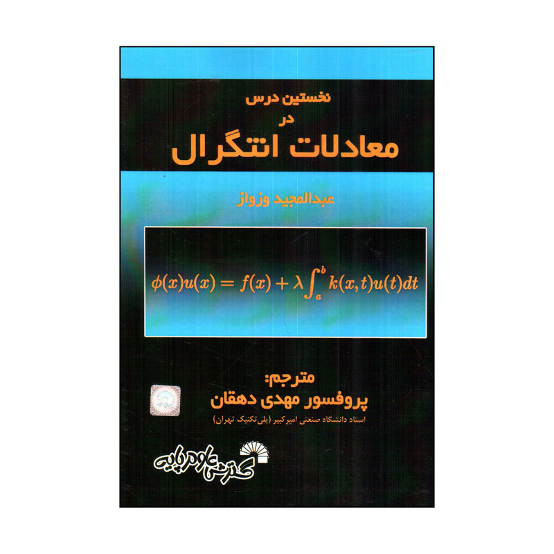 کتاب نخستين درس در معادلات انتگرال اثر عبدالمجيد وزواز انتشارات گسترش علوم پایه