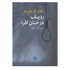 کتاب ردیف درختان افرا اثر جان گریشام