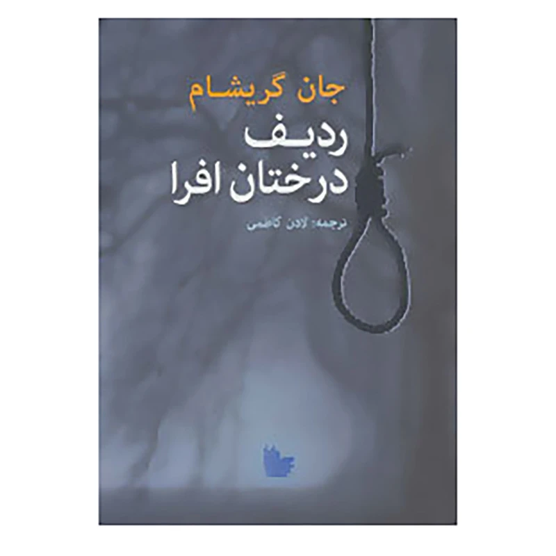 کتاب ردیف درختان افرا اثر جان گریشام