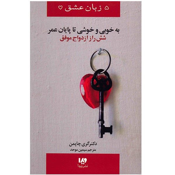 کتاب به خوبی و خوشی تا پایان عمر (شش راز ازدواج موفق) اثر گری چاپمن کتاب به خوبی و خوشی تا پایان عمر (شش راز ازدواج موفق) اثر گری چاپمن