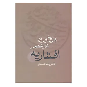 کتاب تاریخ ایران در عصر افشاریه اثر رضا شعبانی