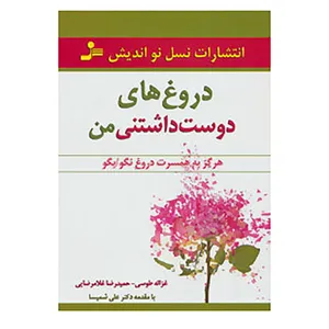 کتاب دروغ های دوست داشتنی من اثر غزاله طوسی،حمیدرضا غلامرضایی