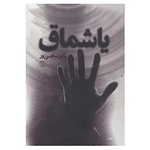 کتاب رمان ایرانی 8 اثر نادر ساعی ور