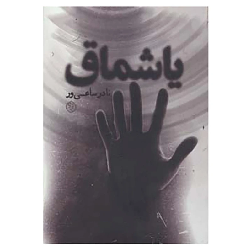 کتاب رمان ایرانی 8 اثر نادر ساعی ور