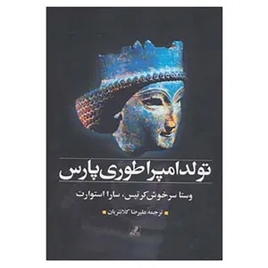 کتاب تولد امپراطوری پارس اثر وستا سرخوش کرتیس،سارا استوارت