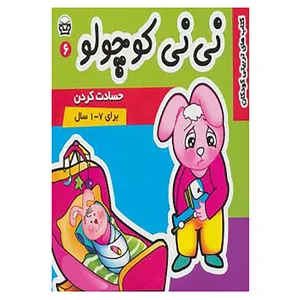 کتاب نی نی کوچولو 6 اثر مریم ادیبی بیدی