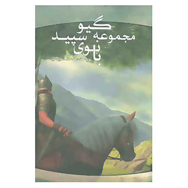 کتاب گیو 1 اثر محمد فائزی فرد کتاب گیو 1 اثر محمد فائزی فرد