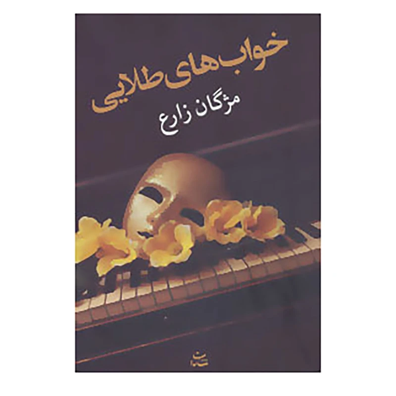 کتاب خواب های طلایی اثر مژگان زارع