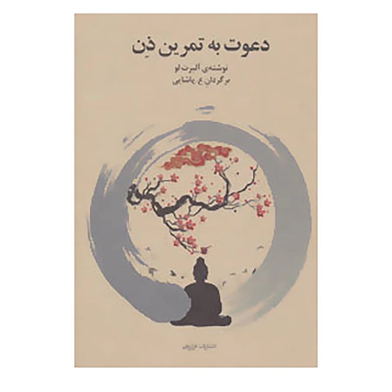 کتاب دعوت به تمرین ذن اثر آلبرت لو