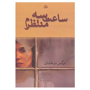 کتاب ساعت سه منتظرم اثر نرگس درخشان