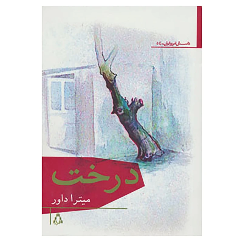کتاب داستان امروز ایران54 اثر میترا داور