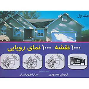 کتاب هزار نقشه هزار نمای رویایی 1 اثر کوروش محمودی،سارا طورانیان