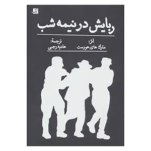کتاب ربایش در نیمه شب اثر مارک های هورست