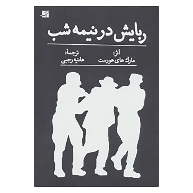 کتاب ربایش در نیمه شب اثر مارک های هورست