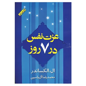 کتاب عزت نفس در 7 روز اثر ال.جی.الکساندر