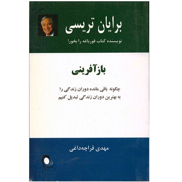کتاب بازآفرینی اثر برایان تریسی کتاب بازآفرینی اثر برایان تریسی