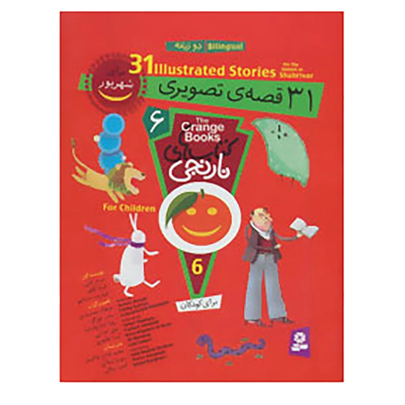 کتاب مجموعه کتاب های نارنجی 6 اثر سرور کتبی و دیگران