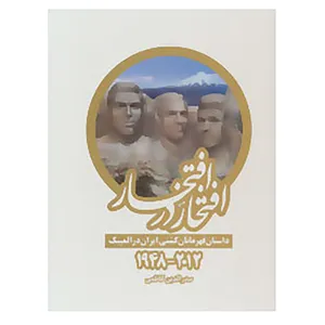 کتاب افتخار در افتخار اثر صدرالدین کاظمی
