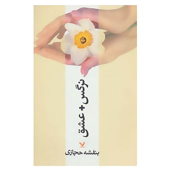 کتاب نرگس+عشق اثر بنفشه حجازی کتاب نرگس+عشق اثر بنفشه حجازی