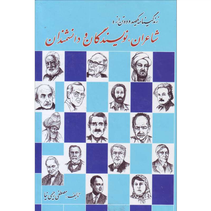 کتاب زندگینامه یکصد و ده تن از شاعران، نویسندگان و دانشمندان اثر مصطفی رحیمی نیا انتشارات جهان آرا