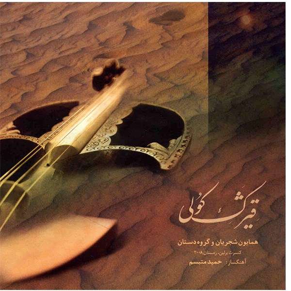 آلبوم موسیقی قیژک کولی اثر همایون شجریان آلبوم موسیقی قیژک کولی اثر همایون شجریان