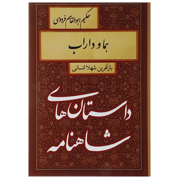 کتاب داستان های شاهنامه هما و داراب اثر ابوالقاسم فردوسی کتاب داستان های شاهنامه هما و داراب اثر ابوالقاسم فردوسی