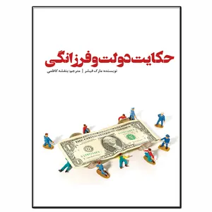 کتاب حکایت دولت و فرزانگی اثر مارک فیشر انتشارات فرشته