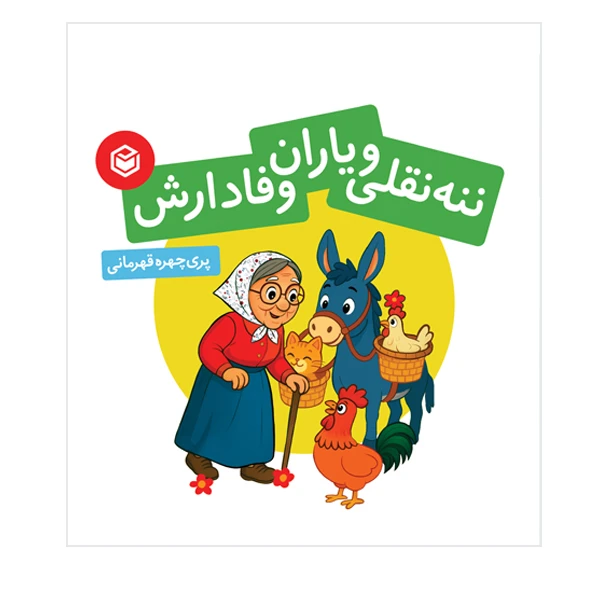 کتاب ننه نقلی و یاران وفادارش اثر پری چهره قهرمانی نشر متخصصان