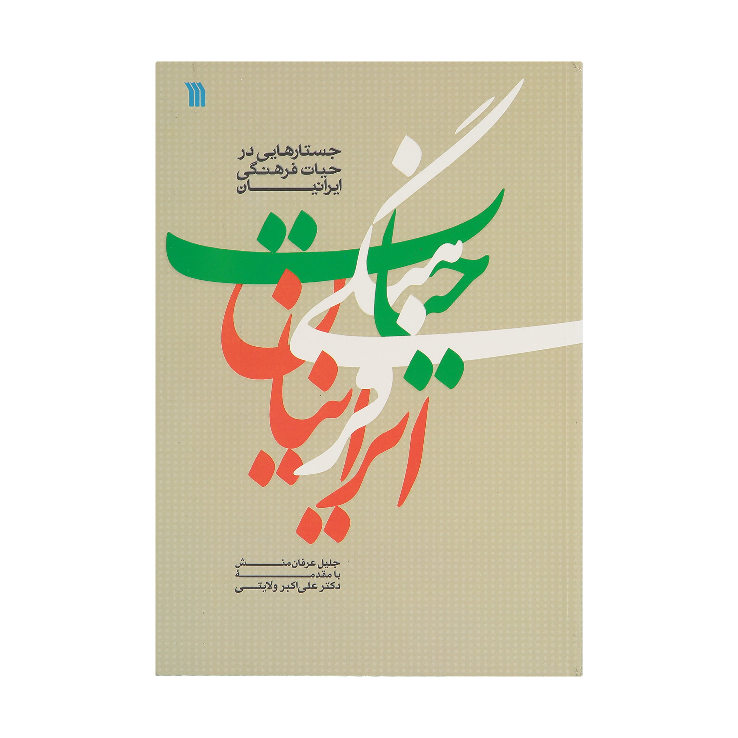 کتاب جستارهایی در حیات فرهنگی ایرانیان اثر جلیل عرفان منش نشر سروش