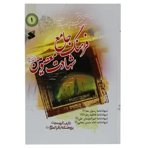 کتاب فرهنگ جامع شهادت معصومین علیهم السلام اثر محمود لطیفی - سید رضا جعفری انتشارات شرکت چاپ و نشر بین الملل جلد 1